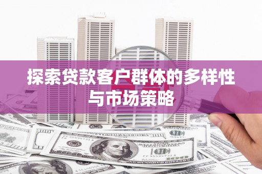 玉山探索贷款客户群体的多样性与市场策略