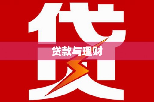 玉山贷款与理财