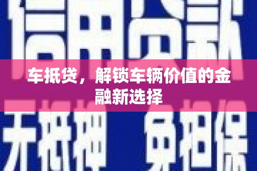 玉山车抵贷，解锁车辆价值的金融新选择