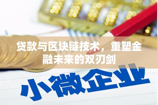 玉山贷款与区块链技术，重塑金融未来的双刃剑