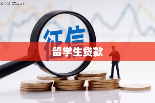 玉山留学生贷款