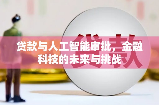 玉山贷款与人工智能审批，金融科技的未来与挑战