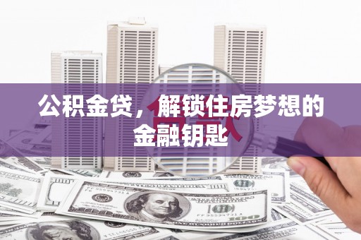 玉山公积金贷，解锁住房梦想的金融钥匙