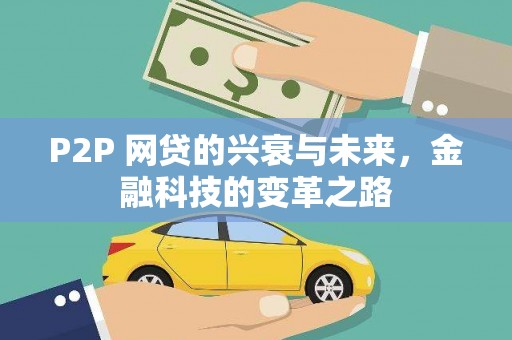 玉山P2P 网贷的兴衰与未来，金融科技的变革之路