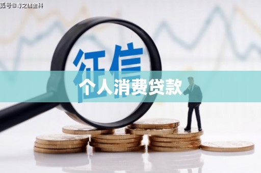玉山个人消费贷款
