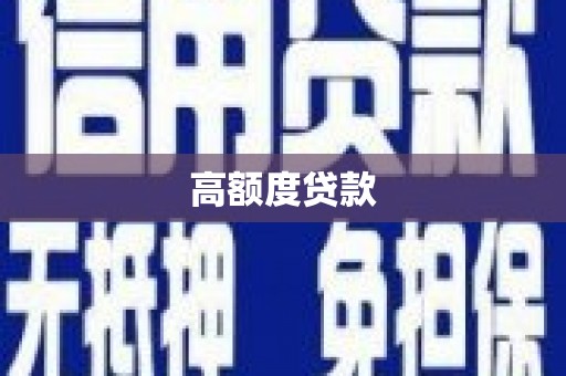 玉山高额度贷款