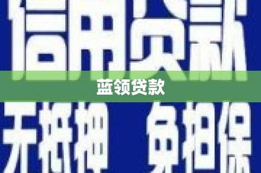 玉山蓝领贷款