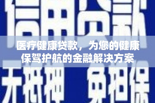 玉山医疗健康贷款，为您的健康保驾护航的金融解决方案