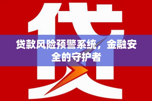 玉山贷款风险预警系统，金融安全的守护者