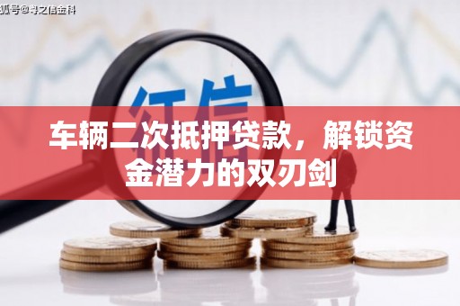 玉山车辆二次抵押贷款，解锁资金潜力的双刃剑