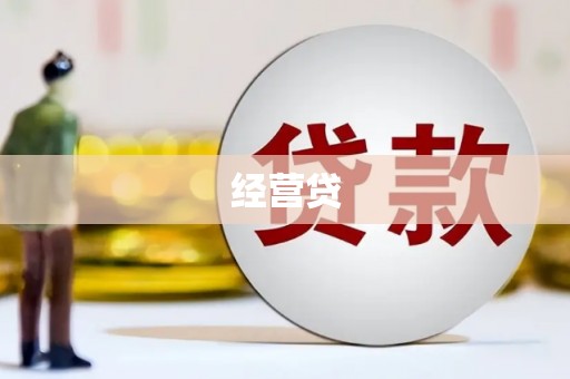 玉山经营贷