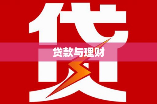 玉山贷款与理财