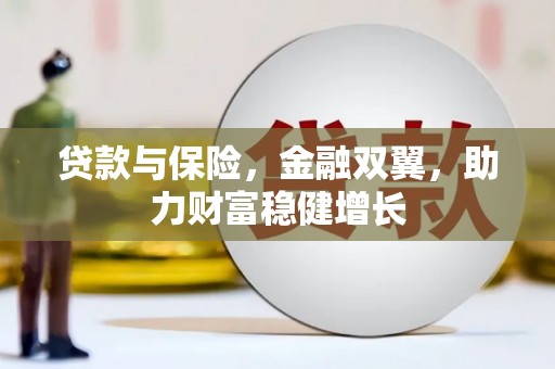 玉山贷款与保险，金融双翼，助力财富稳健增长