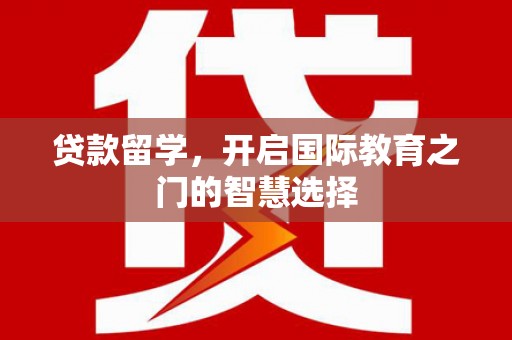 玉山贷款留学，开启国际教育之门的智慧选择