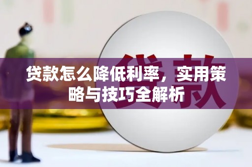 玉山贷款怎么降低利率，实用策略与技巧全解析