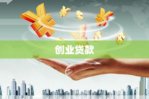 玉山创业贷款
