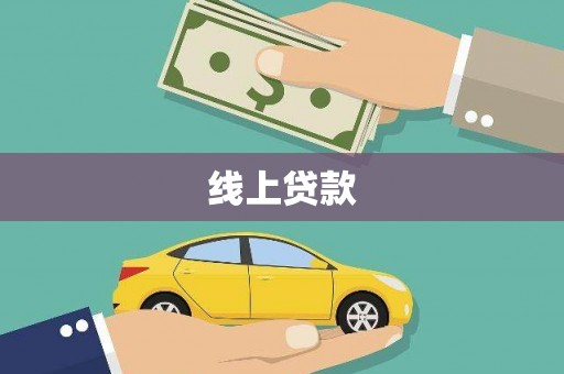 玉山线上贷款