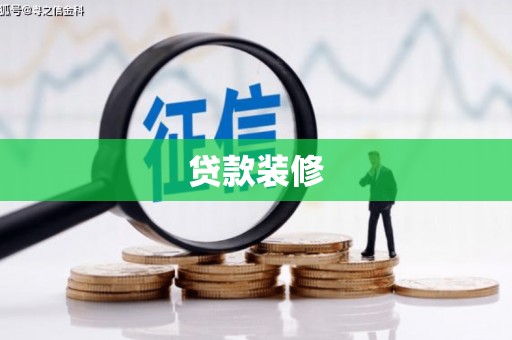 玉山贷款装修