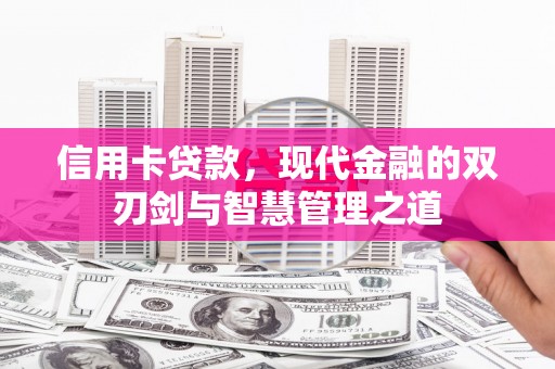 玉山信用卡贷款，现代金融的双刃剑与智慧管理之道