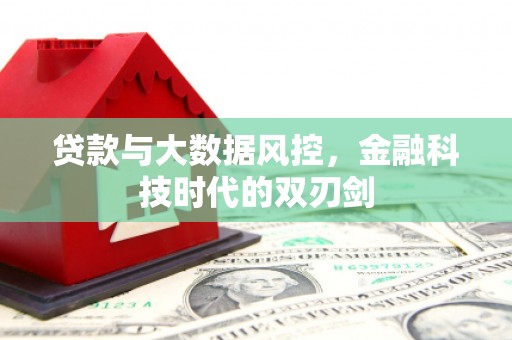 玉山贷款与大数据风控，金融科技时代的双刃剑
