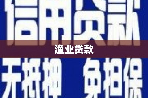 玉山渔业贷款