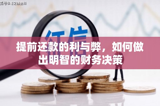 玉山提前还款的利与弊，如何做出明智的财务决策