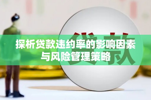 玉山探析贷款违约率的影响因素与风险管理策略