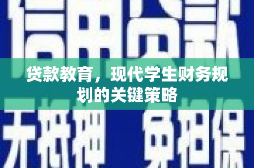 玉山贷款教育，现代学生财务规划的关键策略