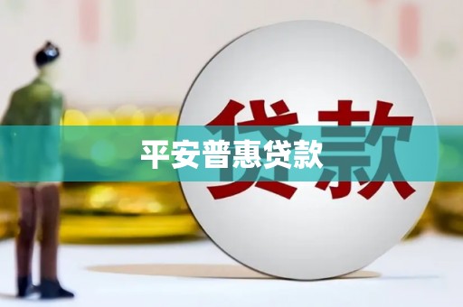 玉山平安普惠贷款