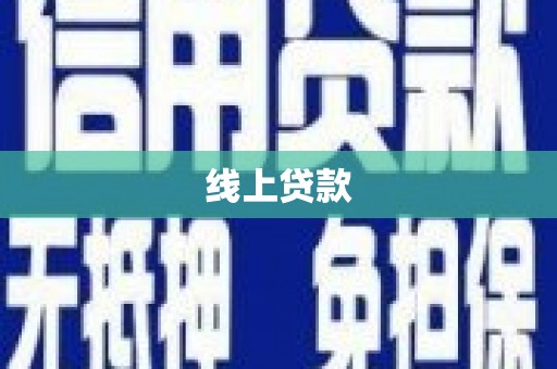 玉山线上贷款