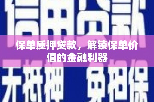 玉山保单质押贷款，解锁保单价值的金融利器