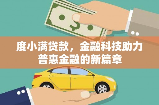 玉山度小满贷款，金融科技助力普惠金融的新篇章