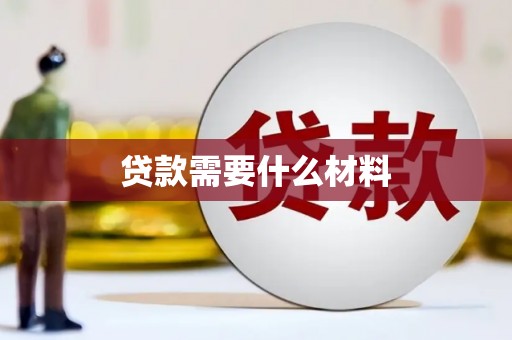 玉山贷款需要什么材料