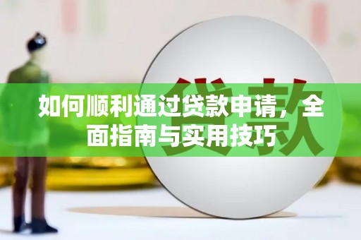 玉山如何顺利通过贷款申请，全面指南与实用技巧