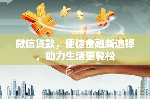 玉山微信贷款，便捷金融新选择，助力生活更轻松