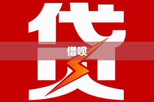 玉山借呗
