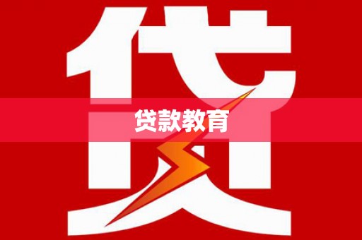 玉山贷款教育