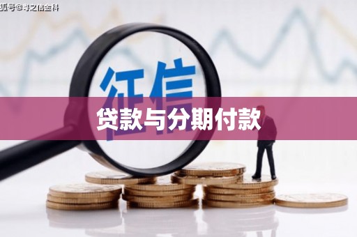 玉山贷款与分期付款