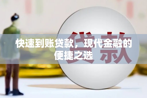 玉山快速到账贷款，现代金融的便捷之选
