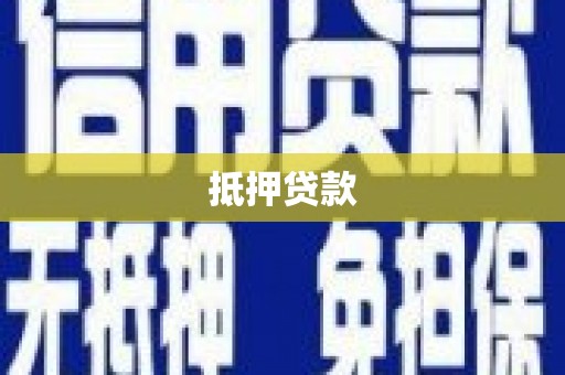 玉山抵押贷款