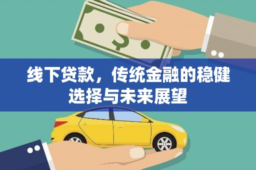 玉山线下贷款，传统金融的稳健选择与未来展望