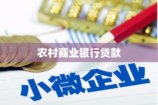 玉山农村商业银行贷款