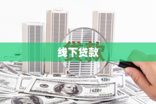 玉山线下贷款