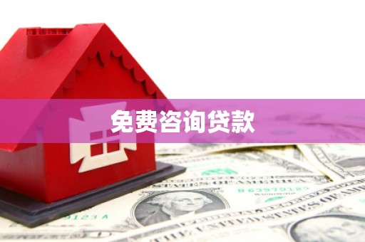 玉山免费咨询贷款
