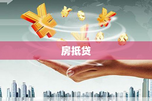 玉山房抵贷