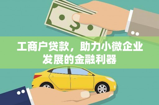 玉山工商户贷款，助力小微企业发展的金融利器