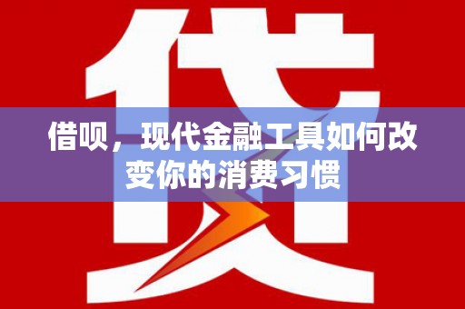 玉山借呗，现代金融工具如何改变你的消费习惯
