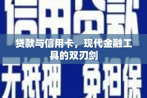 玉山贷款与信用卡，现代金融工具的双刃剑