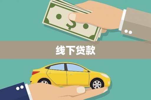 玉山线下贷款