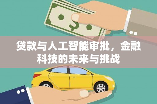 玉山贷款与人工智能审批，金融科技的未来与挑战